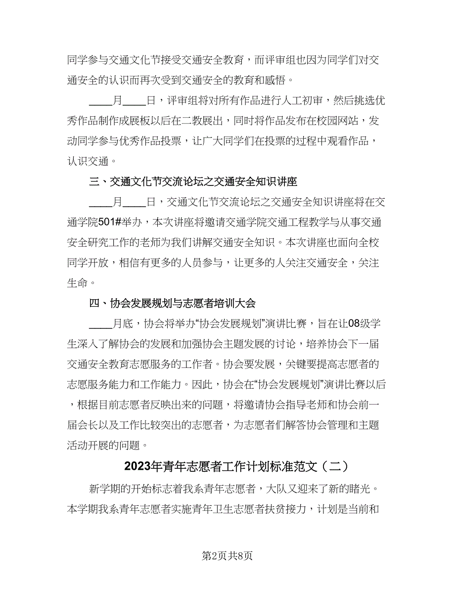 2023年青年志愿者工作计划标准范文（三篇）.doc_第2页