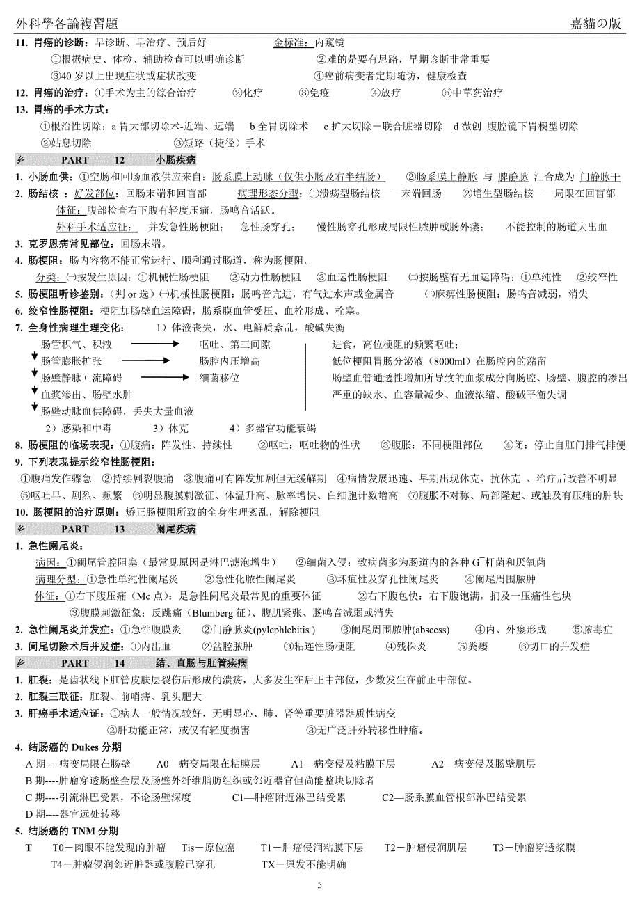 外科学各论复习.doc_第5页