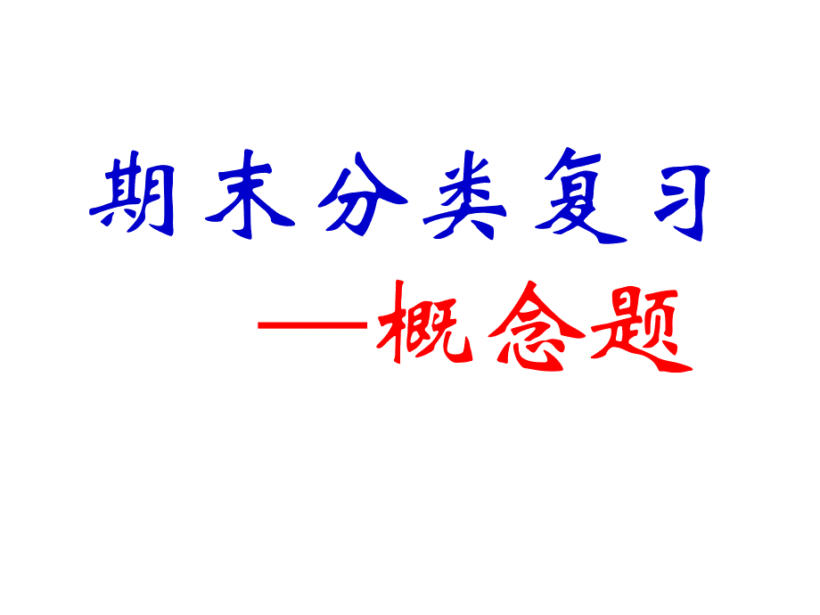 七年级期末复习课件概念题_第1页