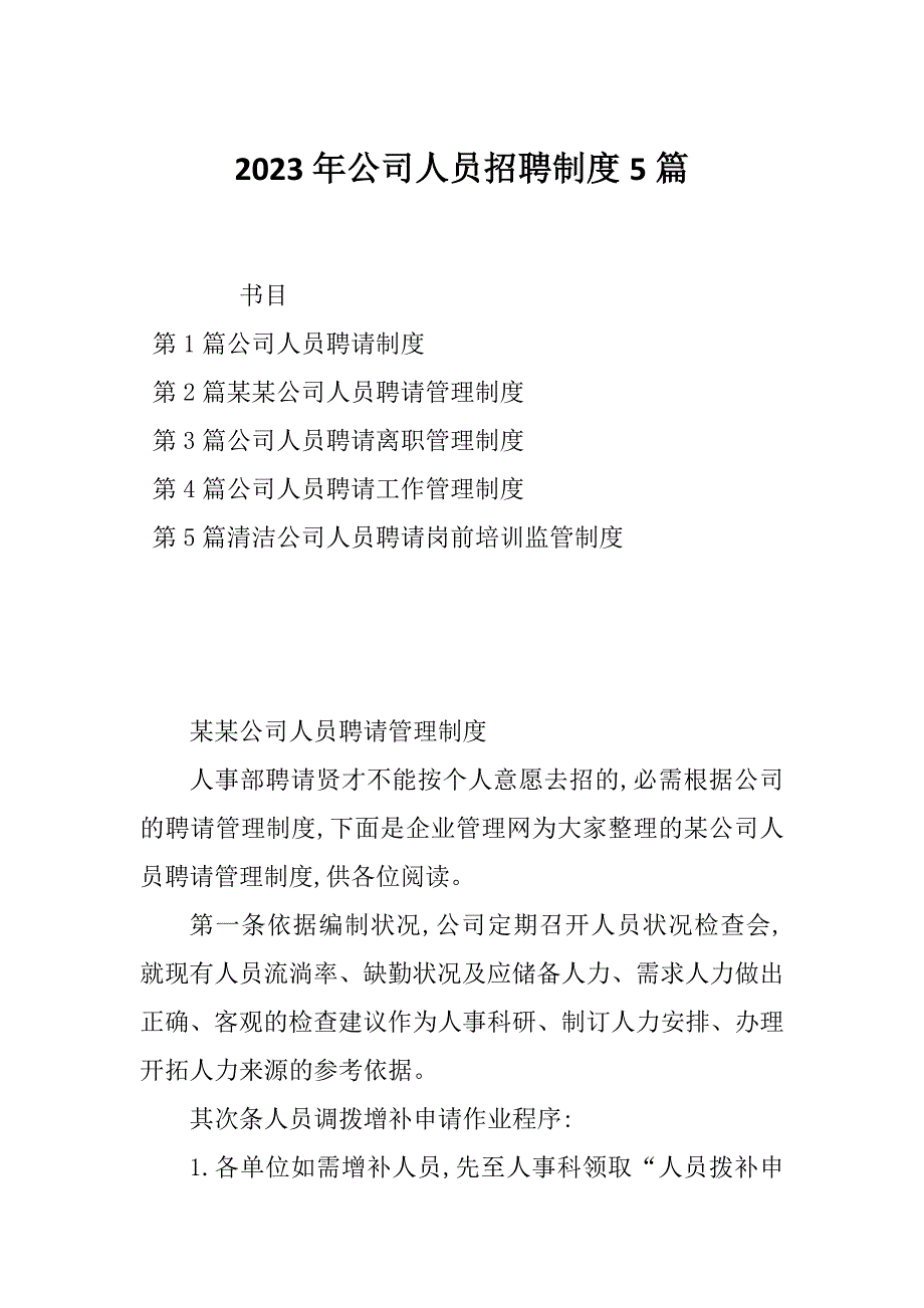 2023年公司人员招聘制度5篇_第1页