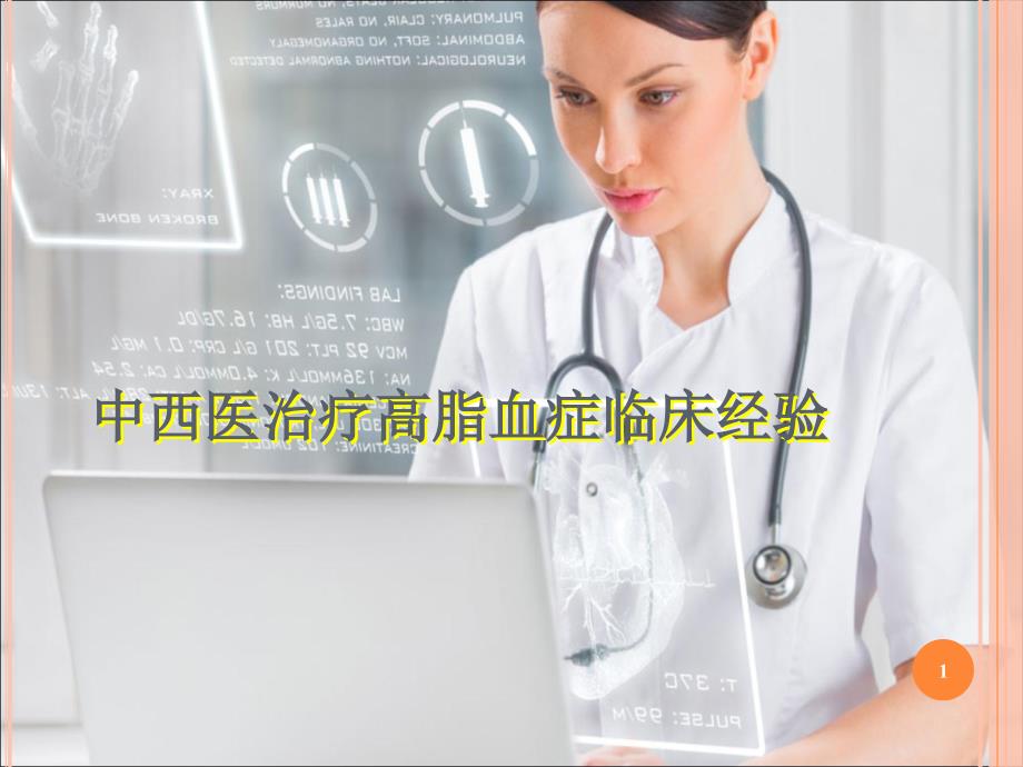 中西医治疗高脂血症临床经验ppt课件_第1页