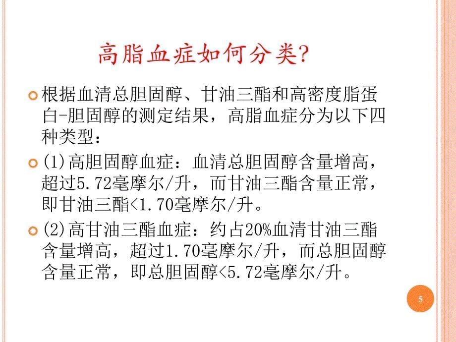 中西医治疗高脂血症临床经验ppt课件_第5页