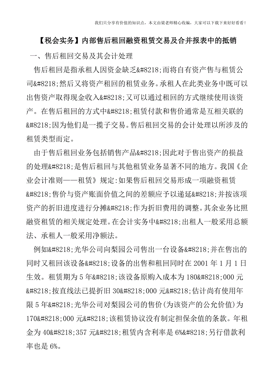 【税会实务】内部售后租回融资租赁交易及合并报表中的抵销.doc_第1页