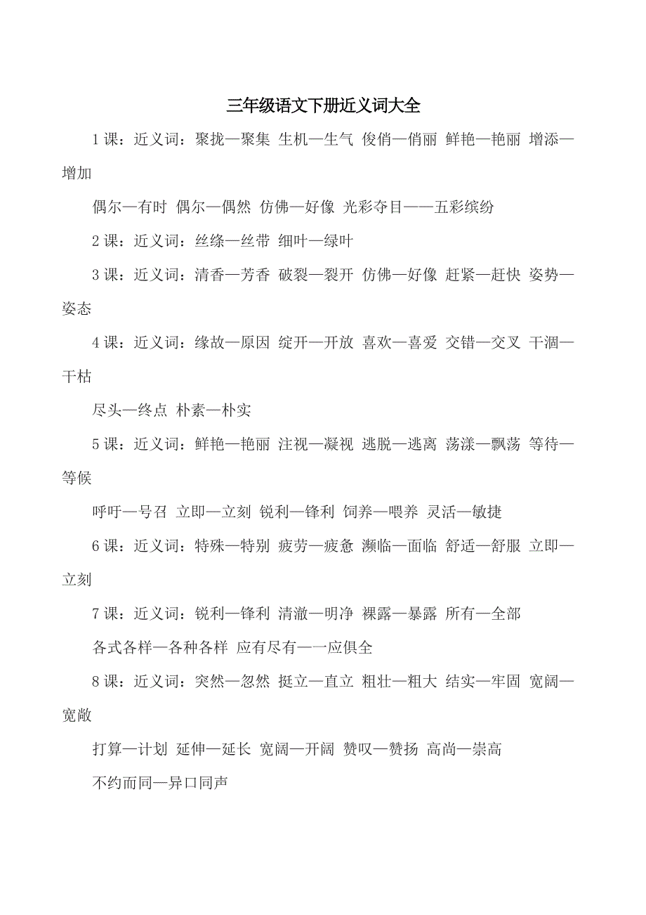 三年级语文下册近义词大全_第1页