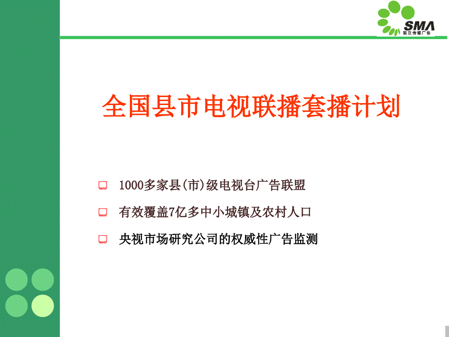 全国县市电视联播套播计划课件_第1页