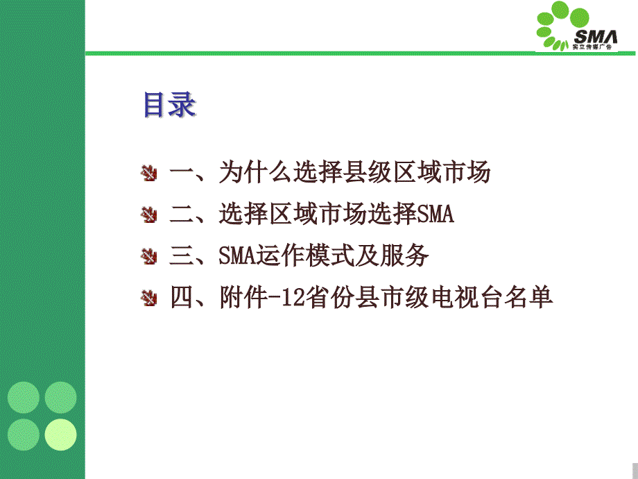 全国县市电视联播套播计划课件_第2页