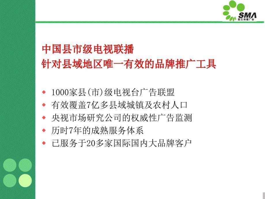 全国县市电视联播套播计划课件_第5页