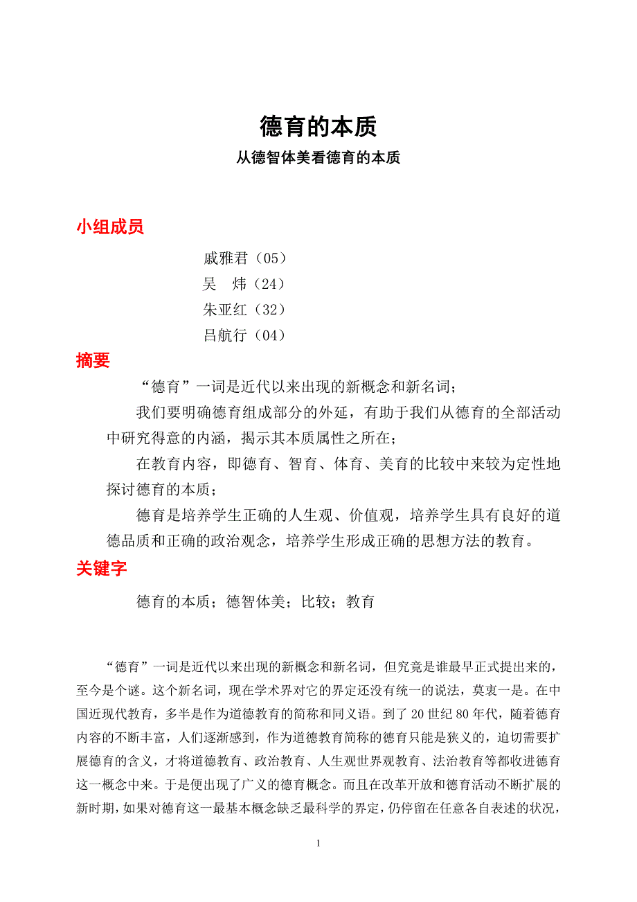 从德智体美看德育的本质.doc_第1页