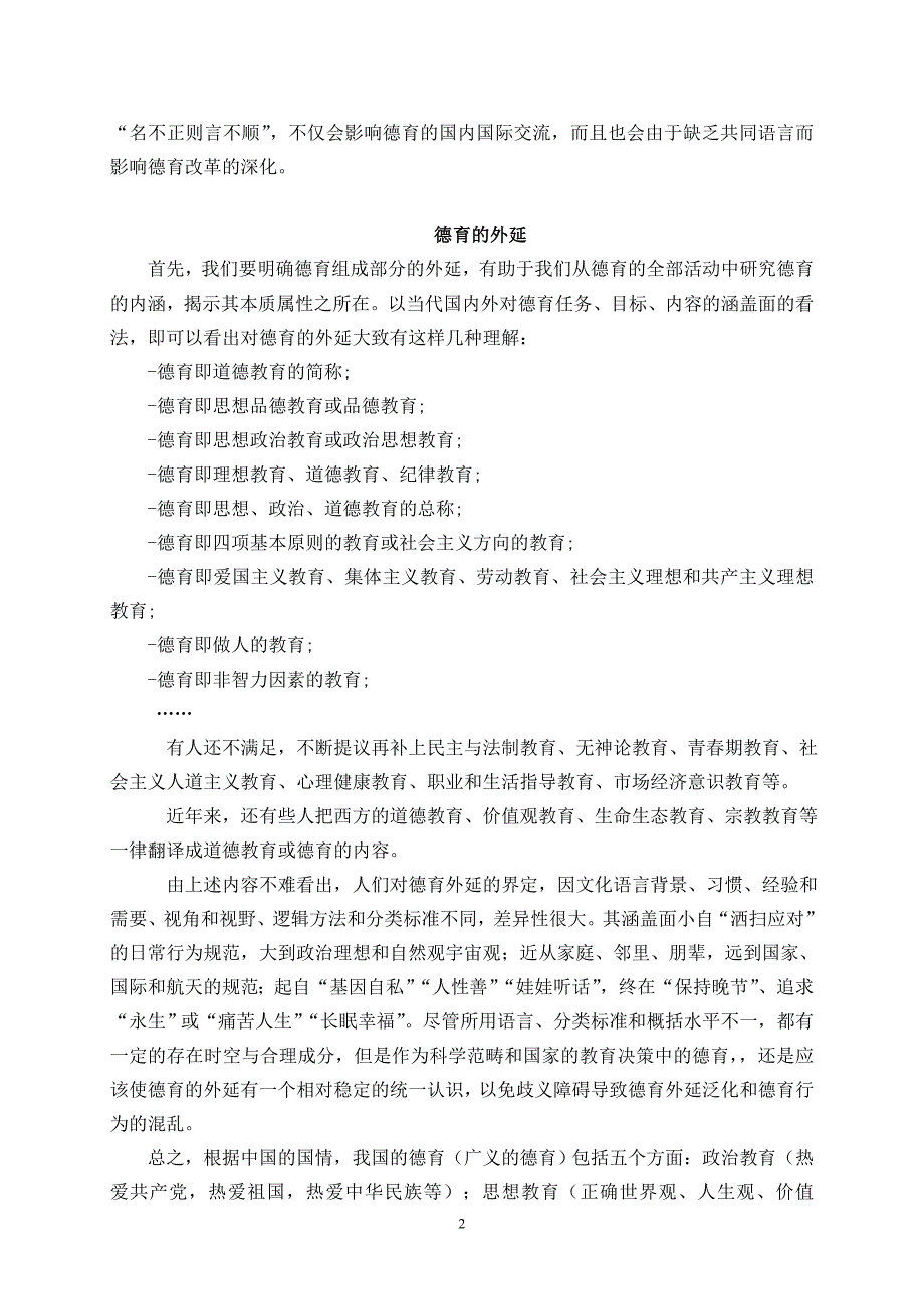 从德智体美看德育的本质.doc_第2页