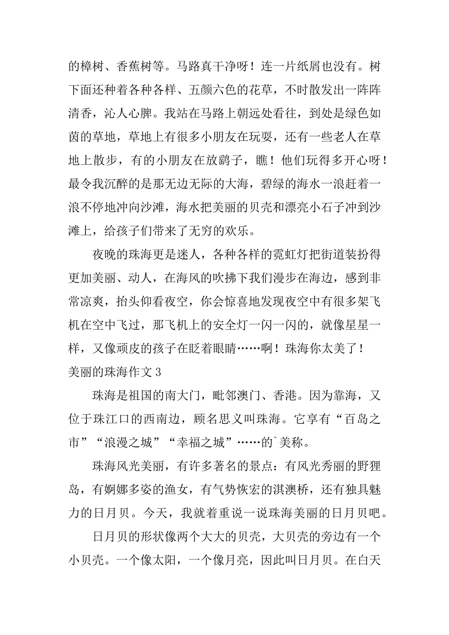 美丽的珠海作文3篇关于珠海的作文_第3页