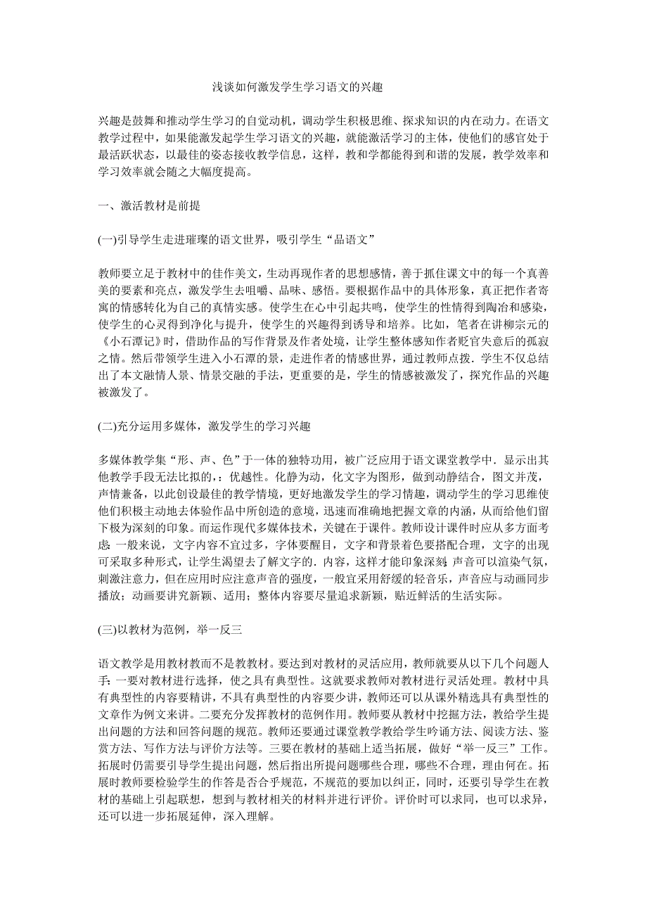 浅谈如何激发学生学习语文的兴趣_第1页