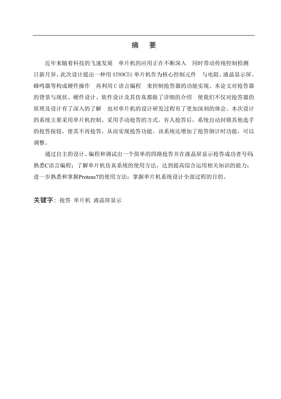 基于单片机的四路抢答器设计课程论文-学位论文_第2页