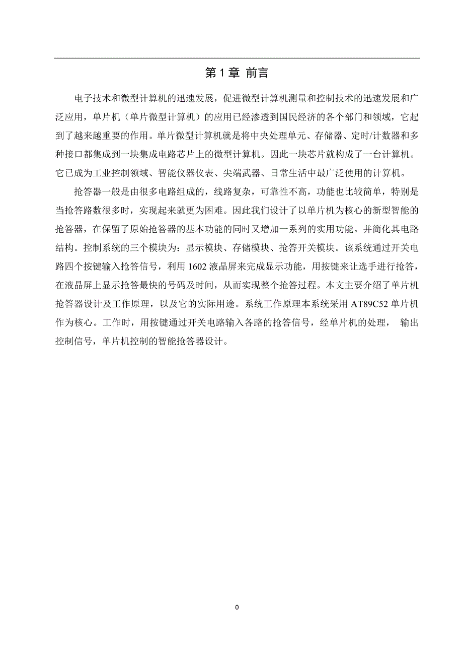 基于单片机的四路抢答器设计课程论文-学位论文_第4页