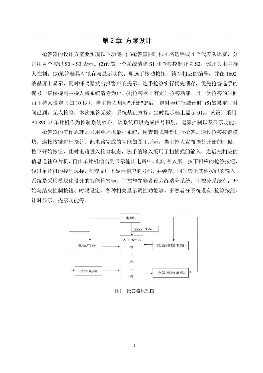 基于单片机的四路抢答器设计课程论文-学位论文_第5页