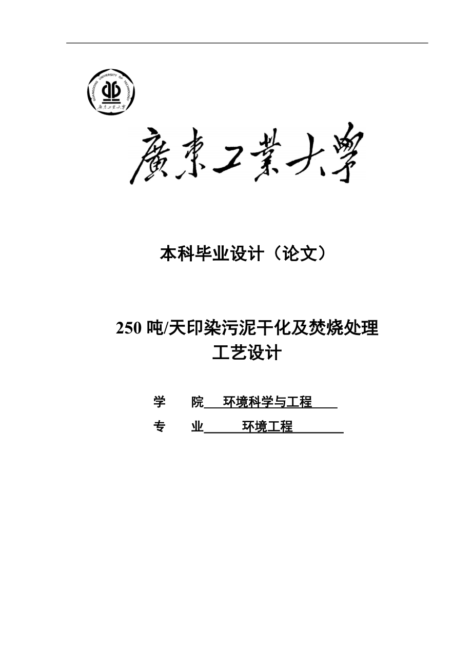 250吨每天污泥干化及焚烧处理工艺设计-毕业(论文)设计.doc_第1页