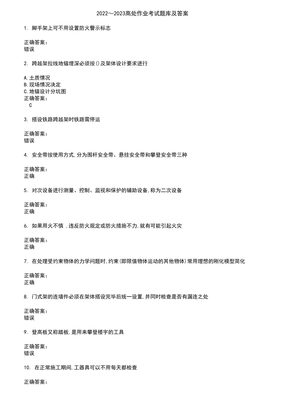 2022～2023高处作业考试题库及答案参考20_第1页