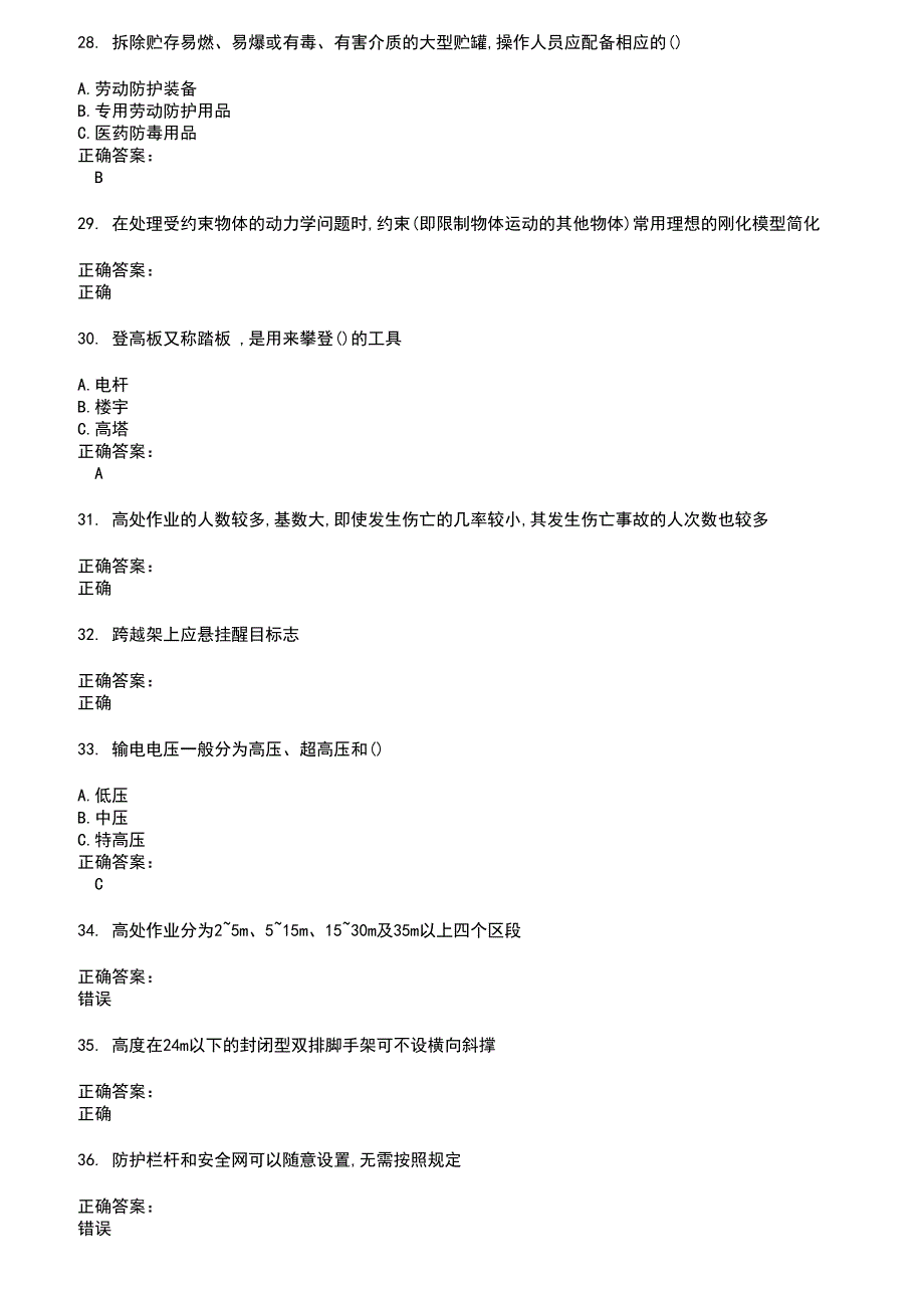 2022～2023高处作业考试题库及答案参考20_第4页