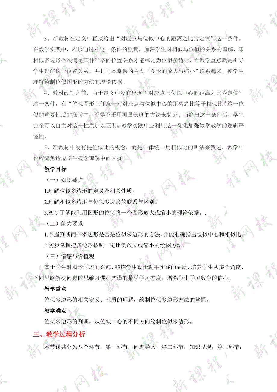 新编北师大版八年级下册3.8图形的位似一教学设计_第2页