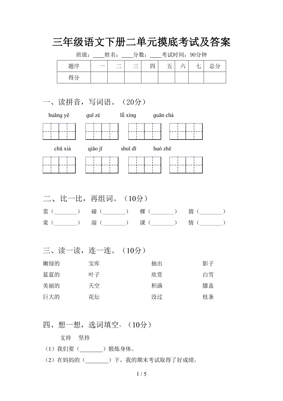 三年级语文下册二单元摸底考试及答案.doc_第1页