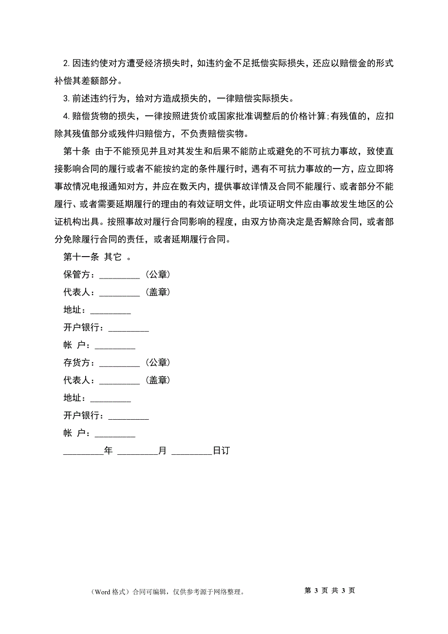 仓储保管合同样书经典版本_第3页