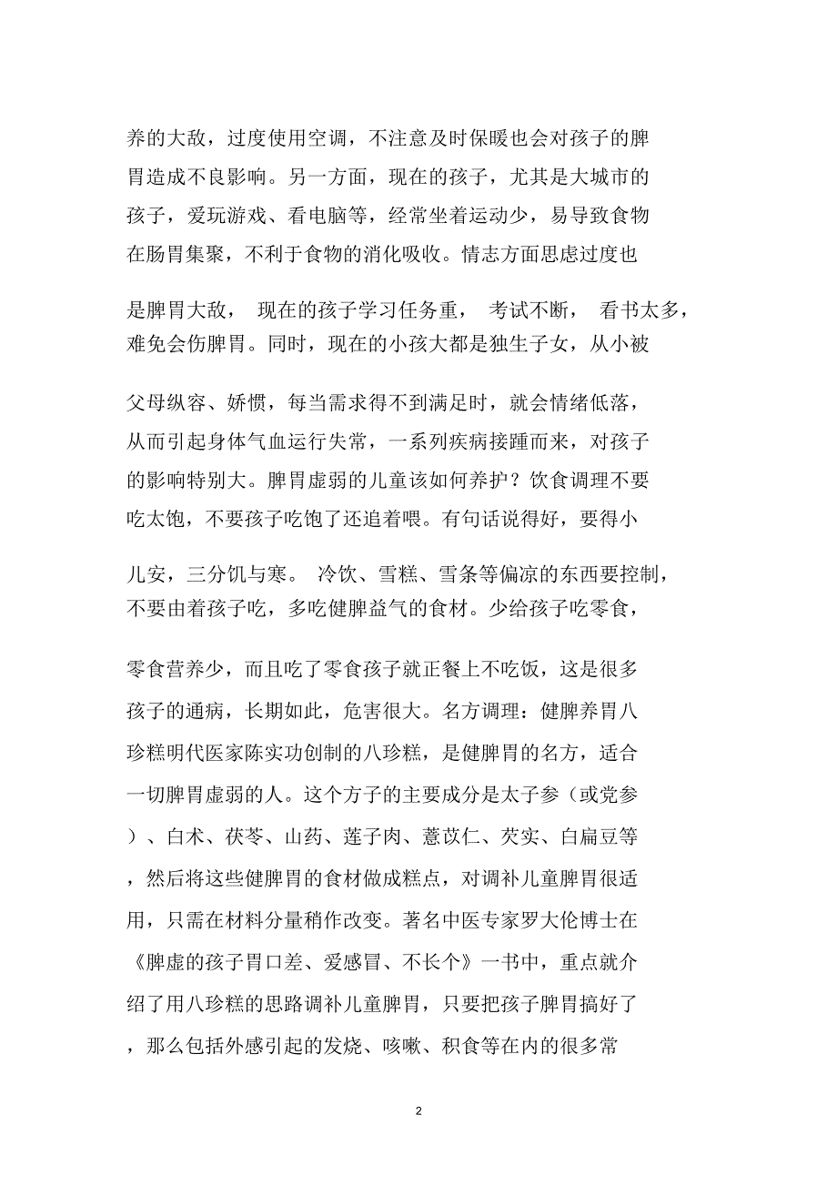 脾虚的孩子身体差,把八珍糕当零食吃,不知不觉就能调理好!精编版_第2页