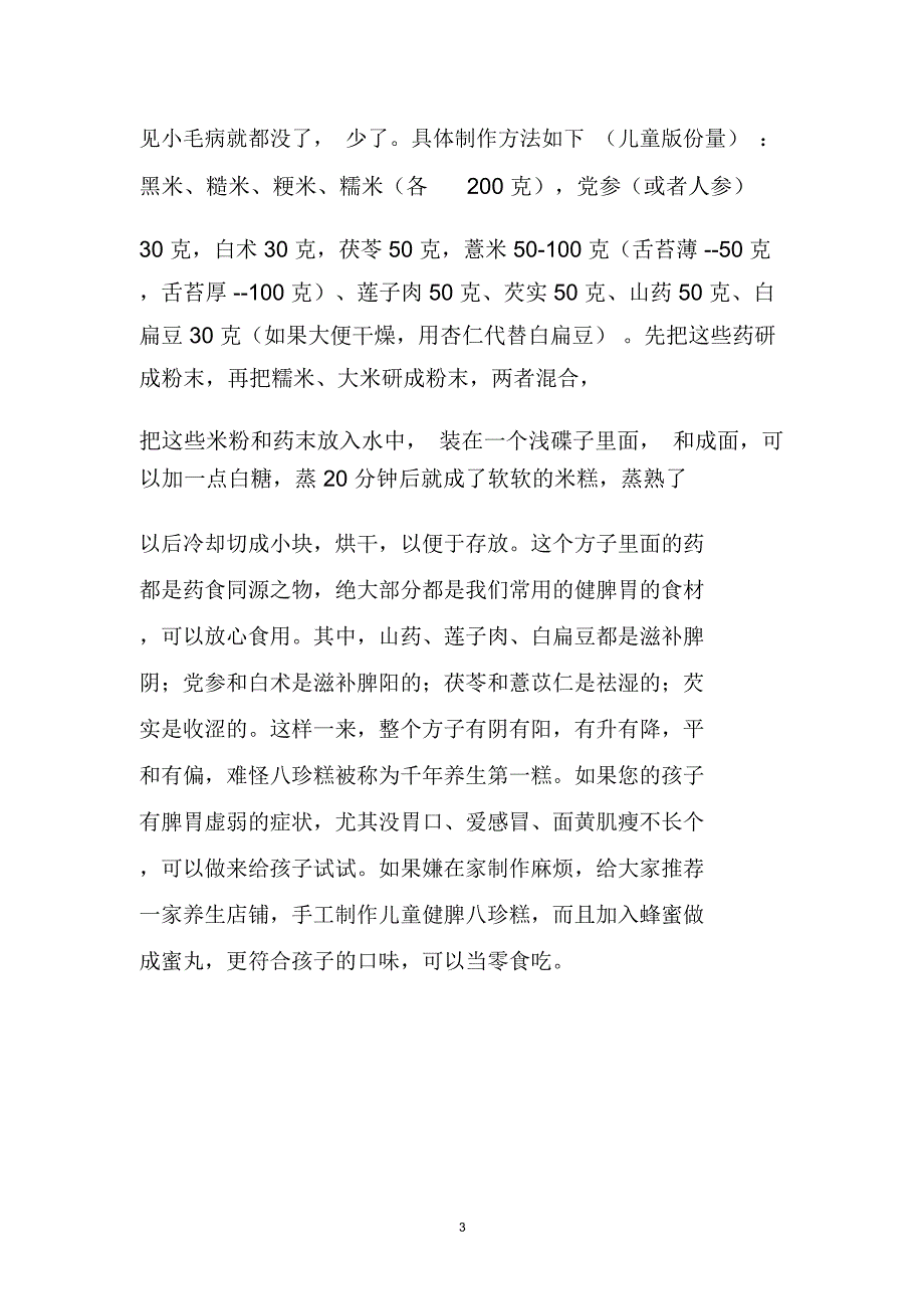 脾虚的孩子身体差,把八珍糕当零食吃,不知不觉就能调理好!精编版_第3页