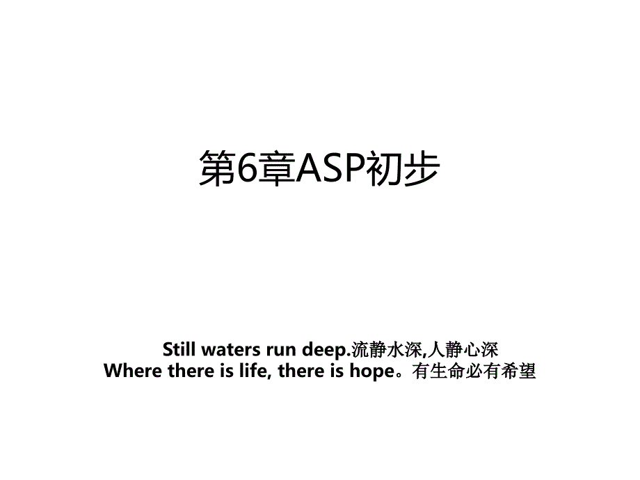 第6章ASP初步_第1页