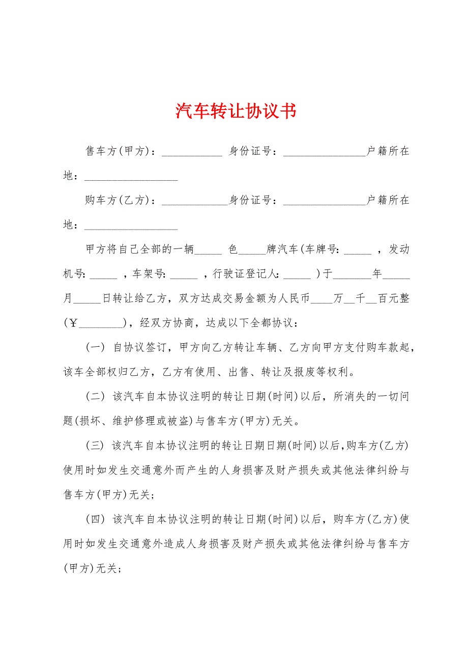 汽车转让协议书.docx_第1页