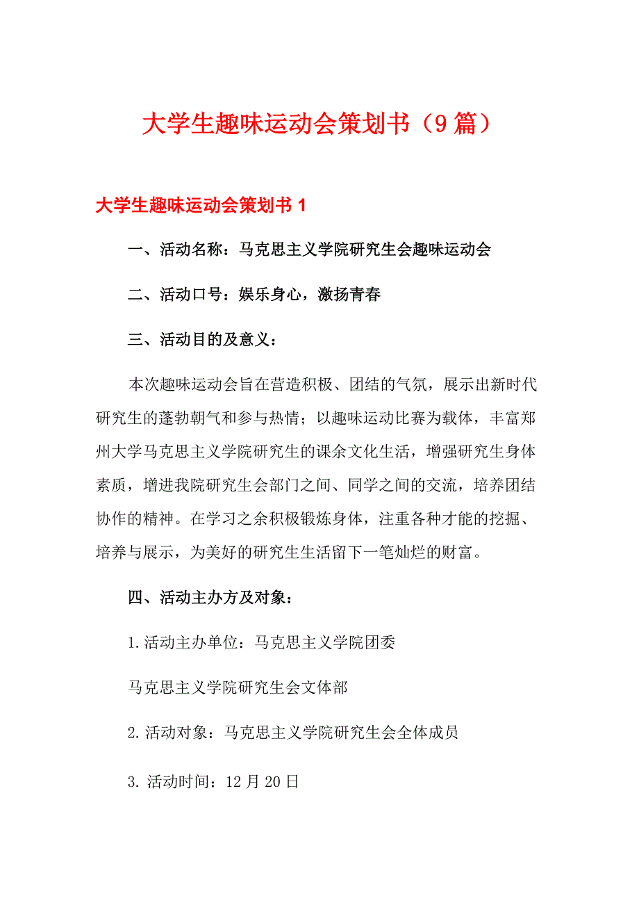 大学生趣味运动会策划书_第1页