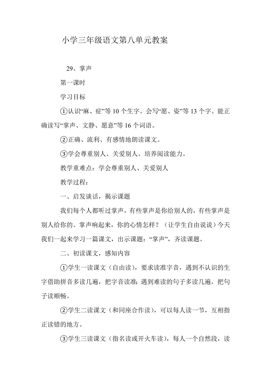 小学三年级上册语文第八单元教案_第1页