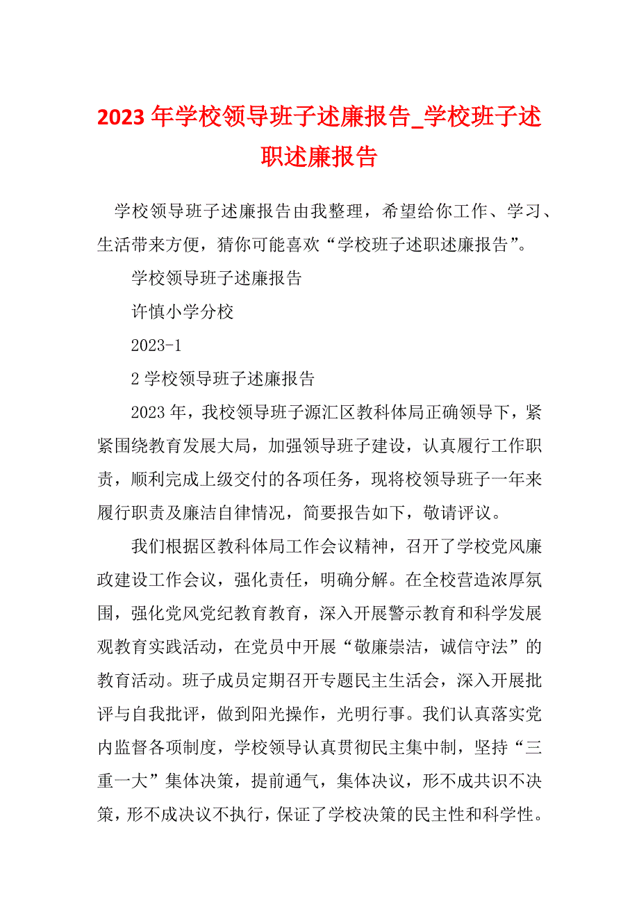 2023年学校领导班子述廉报告_学校班子述职述廉报告_第1页