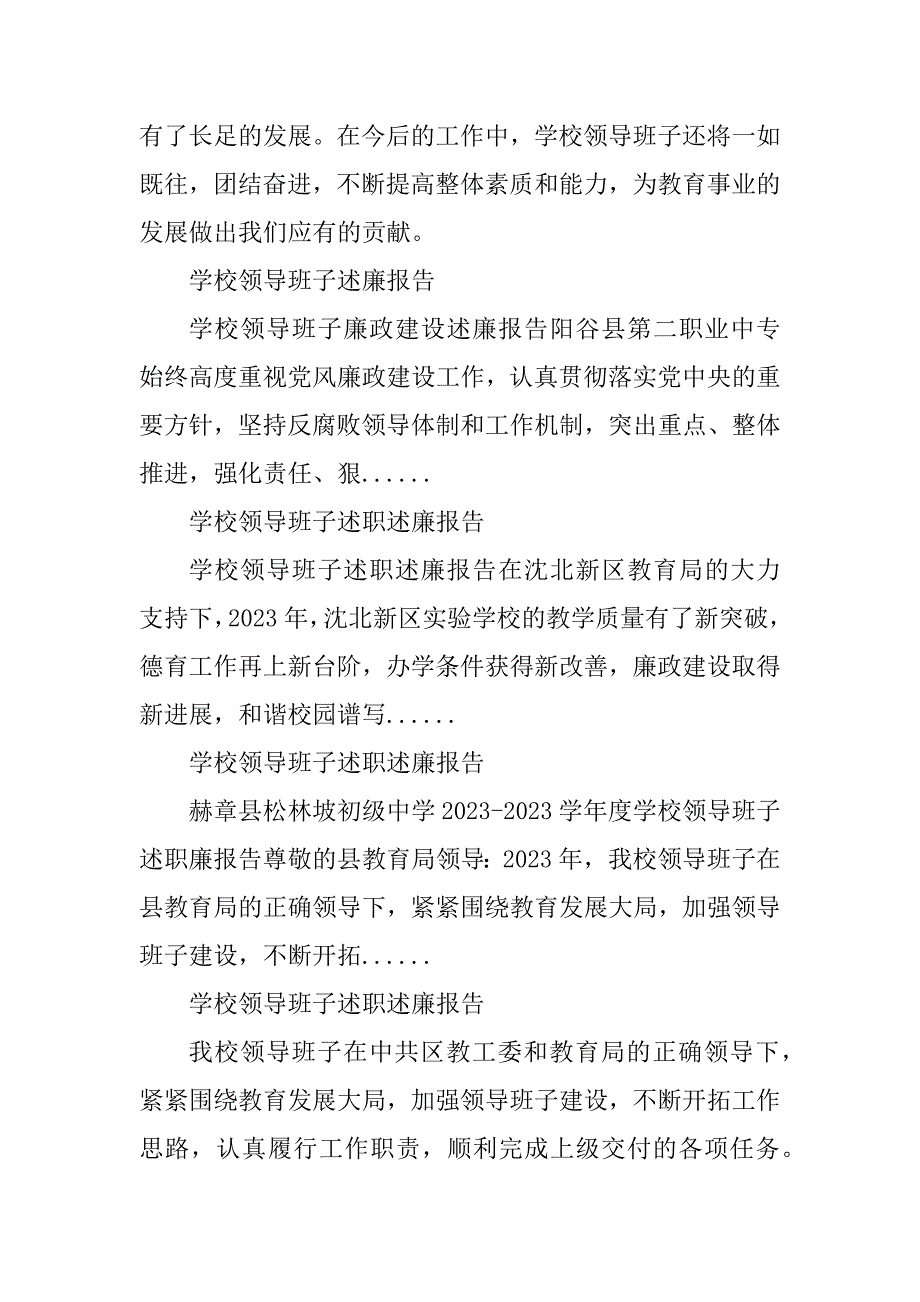 2023年学校领导班子述廉报告_学校班子述职述廉报告_第4页