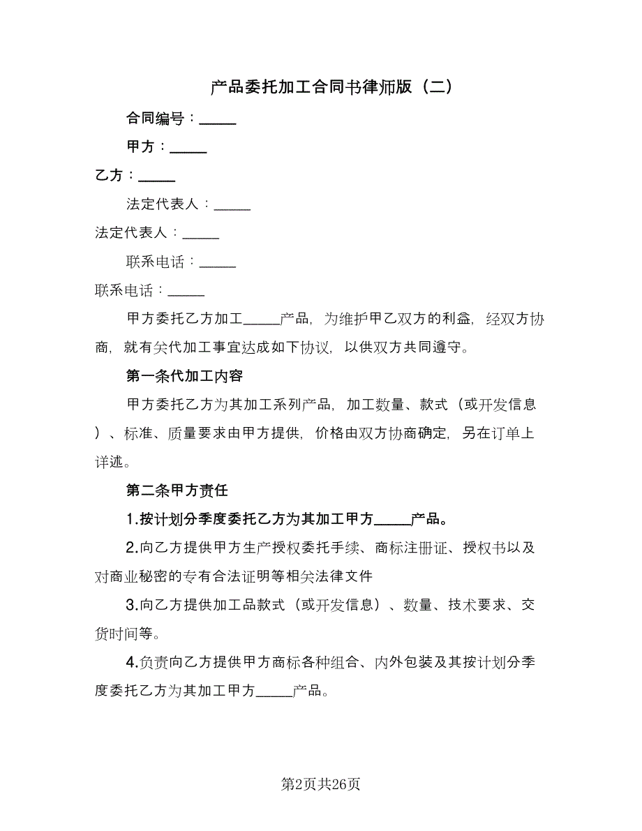 产品委托加工合同书律师版（九篇）.doc_第2页