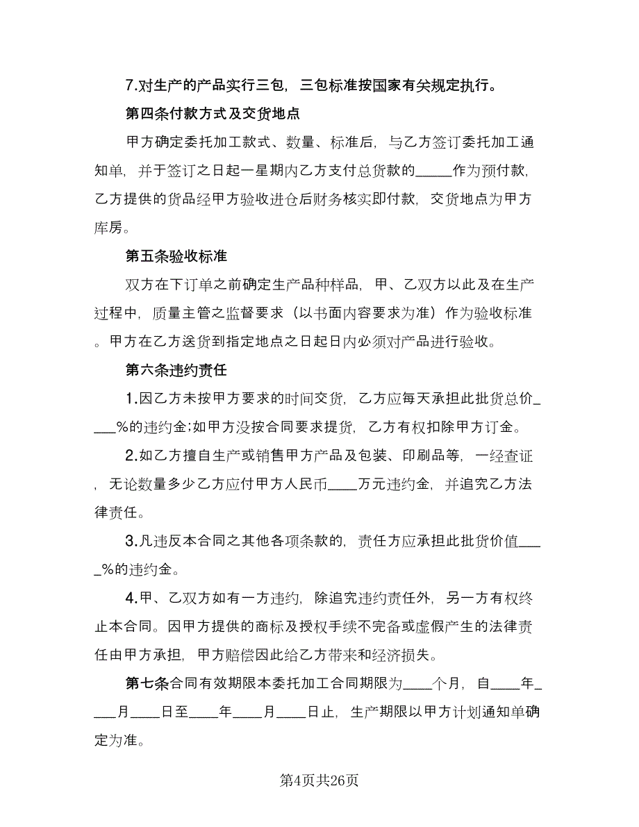 产品委托加工合同书律师版（九篇）.doc_第4页