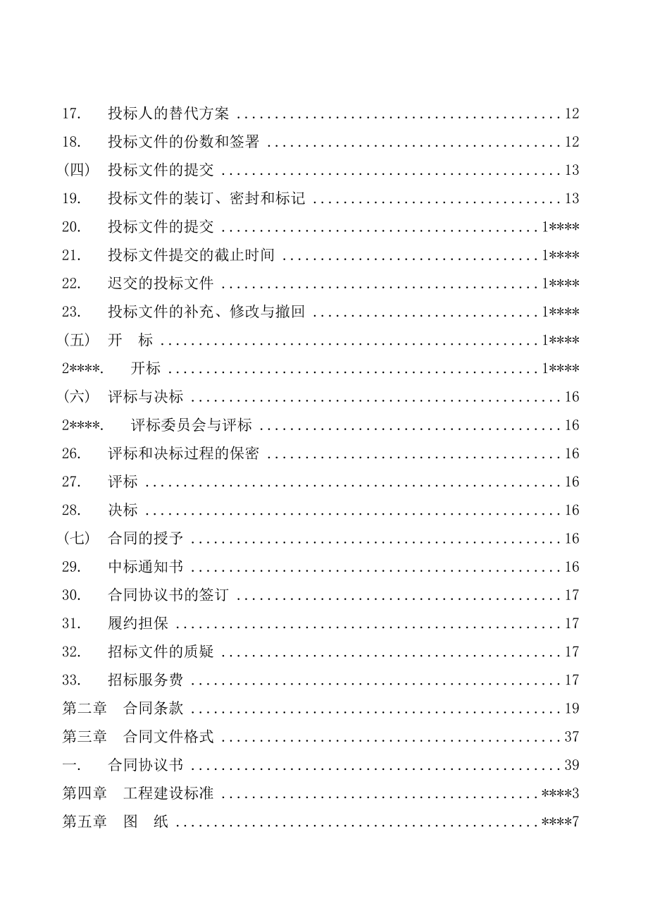 土建工程施工招标文件;样稿;.doc_第3页