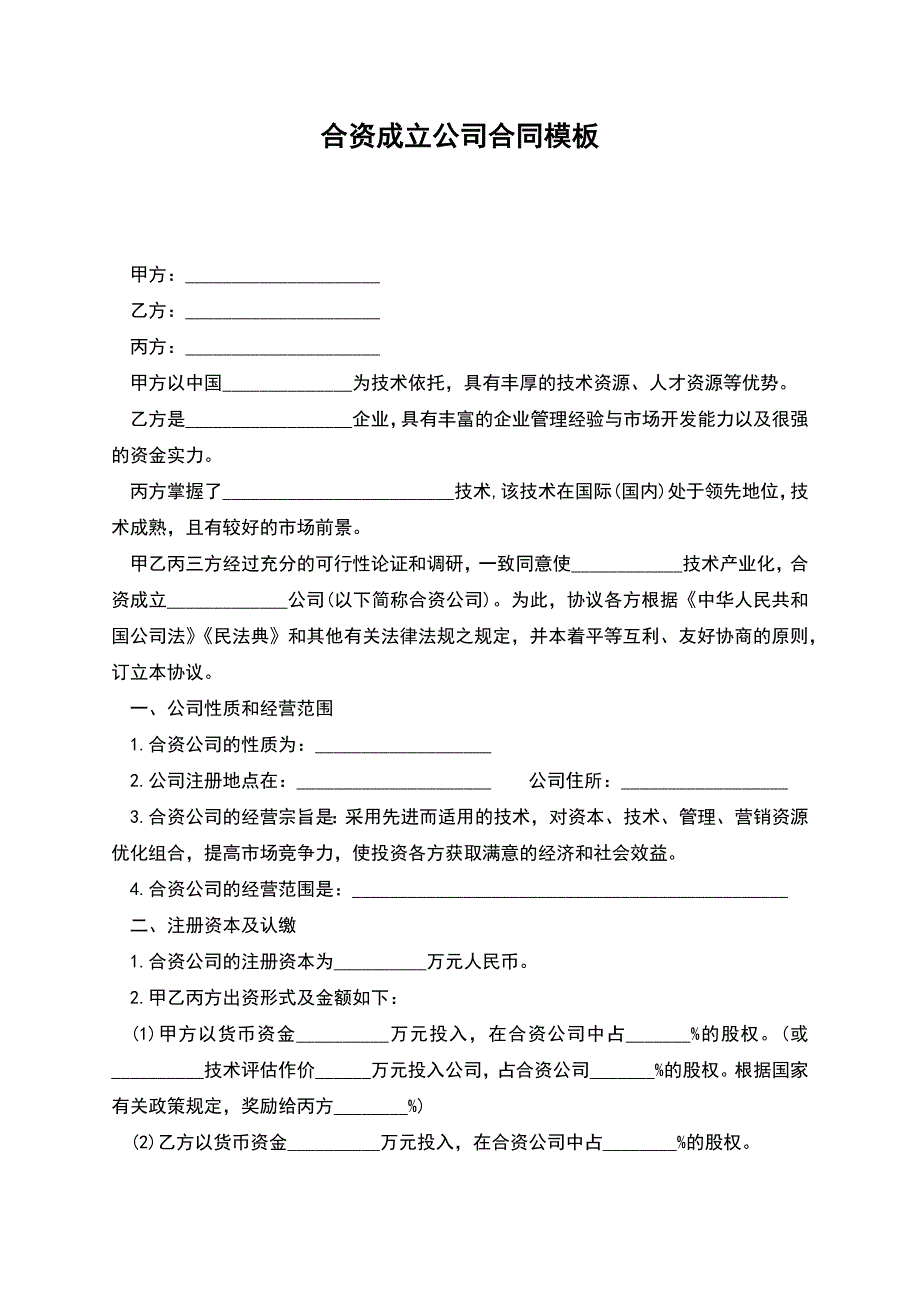 合资成立公司合同模板.docx_第1页