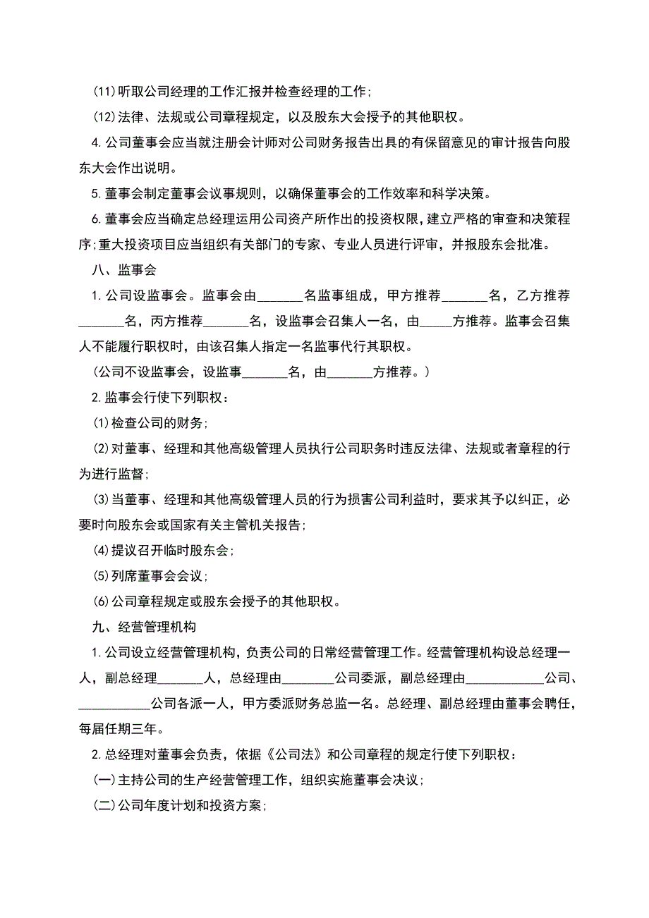 合资成立公司合同模板.docx_第4页