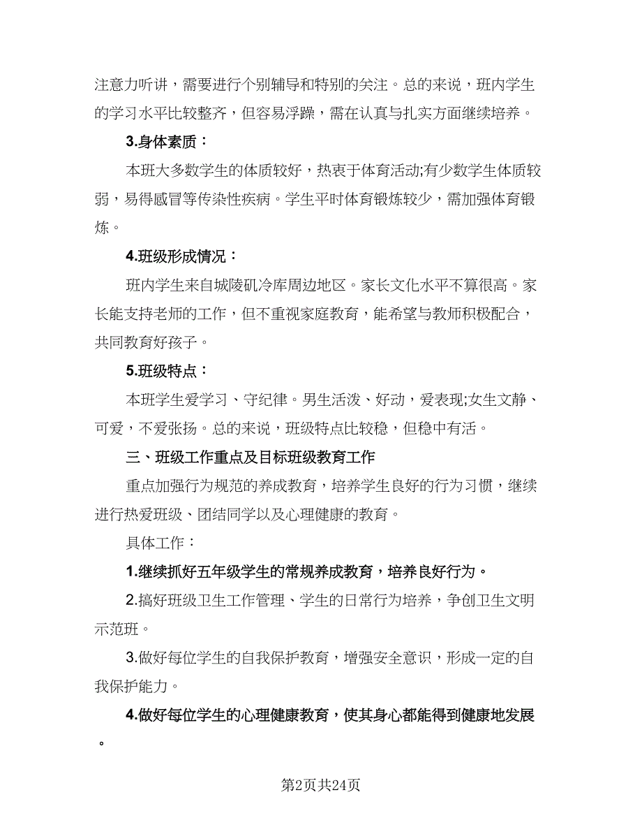 2023小学五年级上学期语文老师工作计划范文（5篇）_第2页