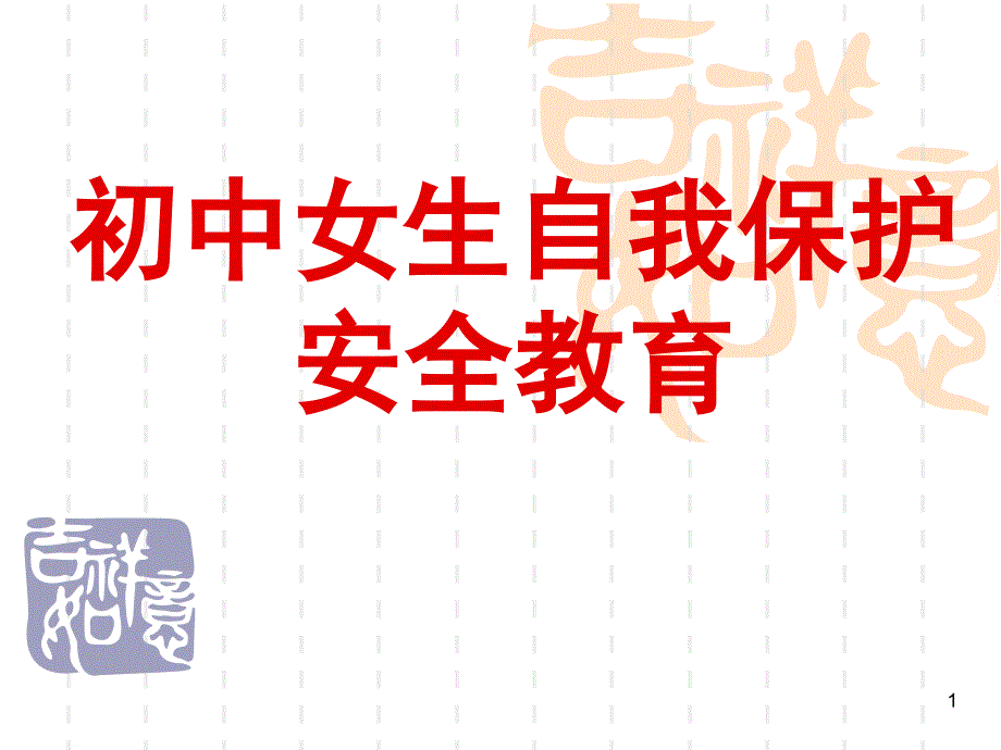 初中女生自我保护安全教育要素课堂PPT_第1页