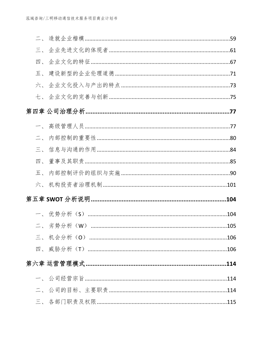 三明移动通信技术服务项目商业计划书模板_第2页