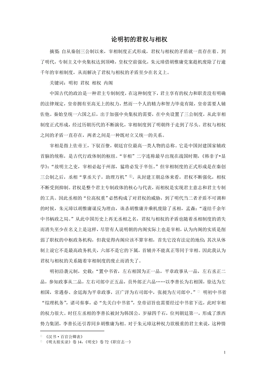 论明初的君权与相权 (2).doc_第1页