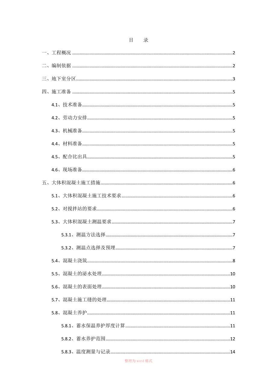 大体积混凝土施工方案_第1页