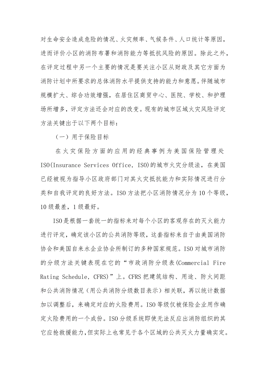 城市区域火灾风险评定综述_第4页