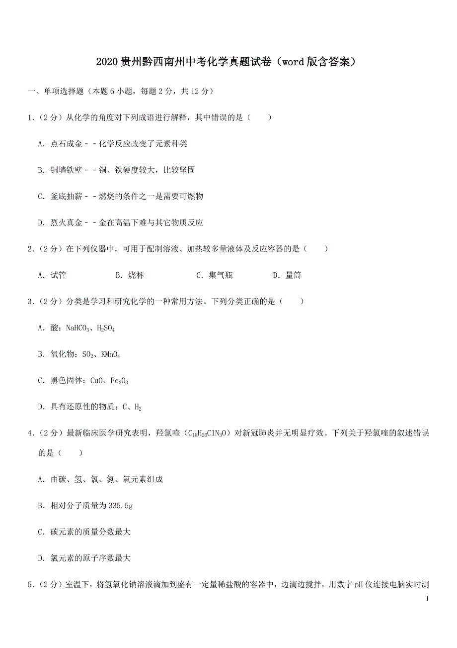 2020贵州黔西南州中考化学真题试卷（word版含答案）_第1页