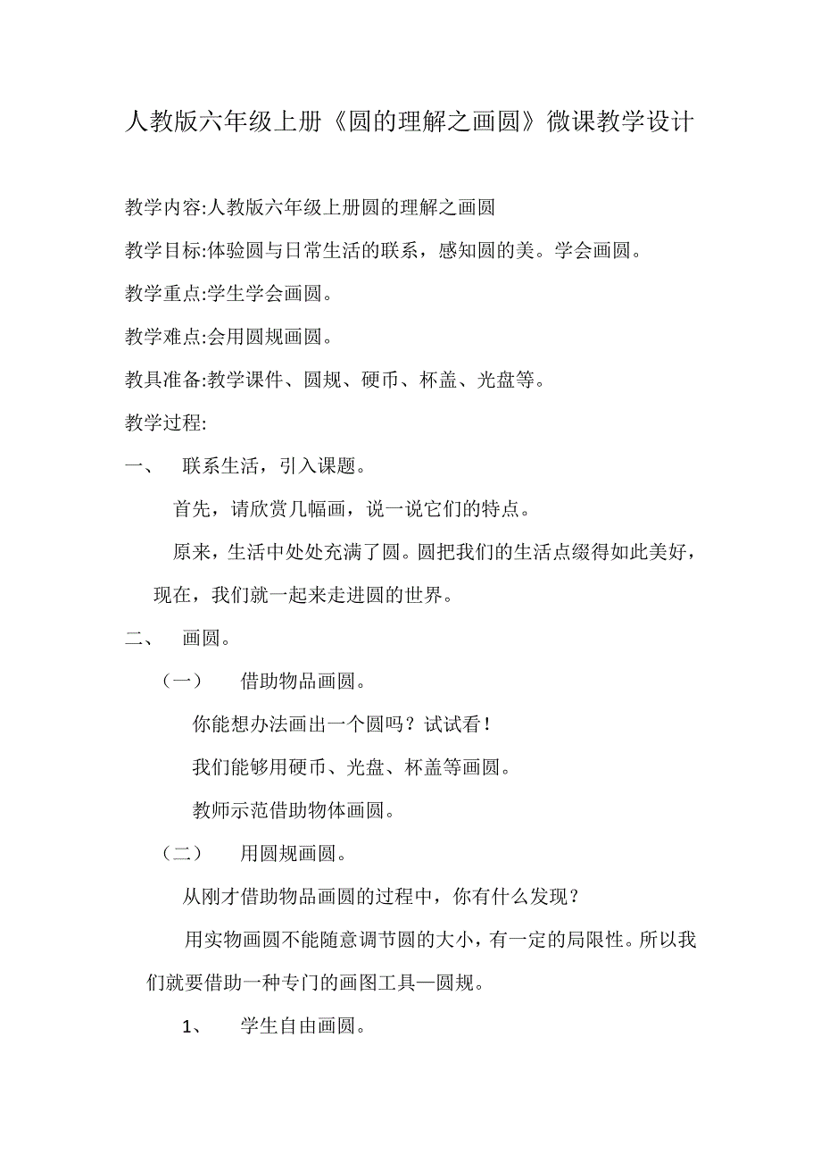 圆的认识之画圆微课教学设计段丽娜_第1页