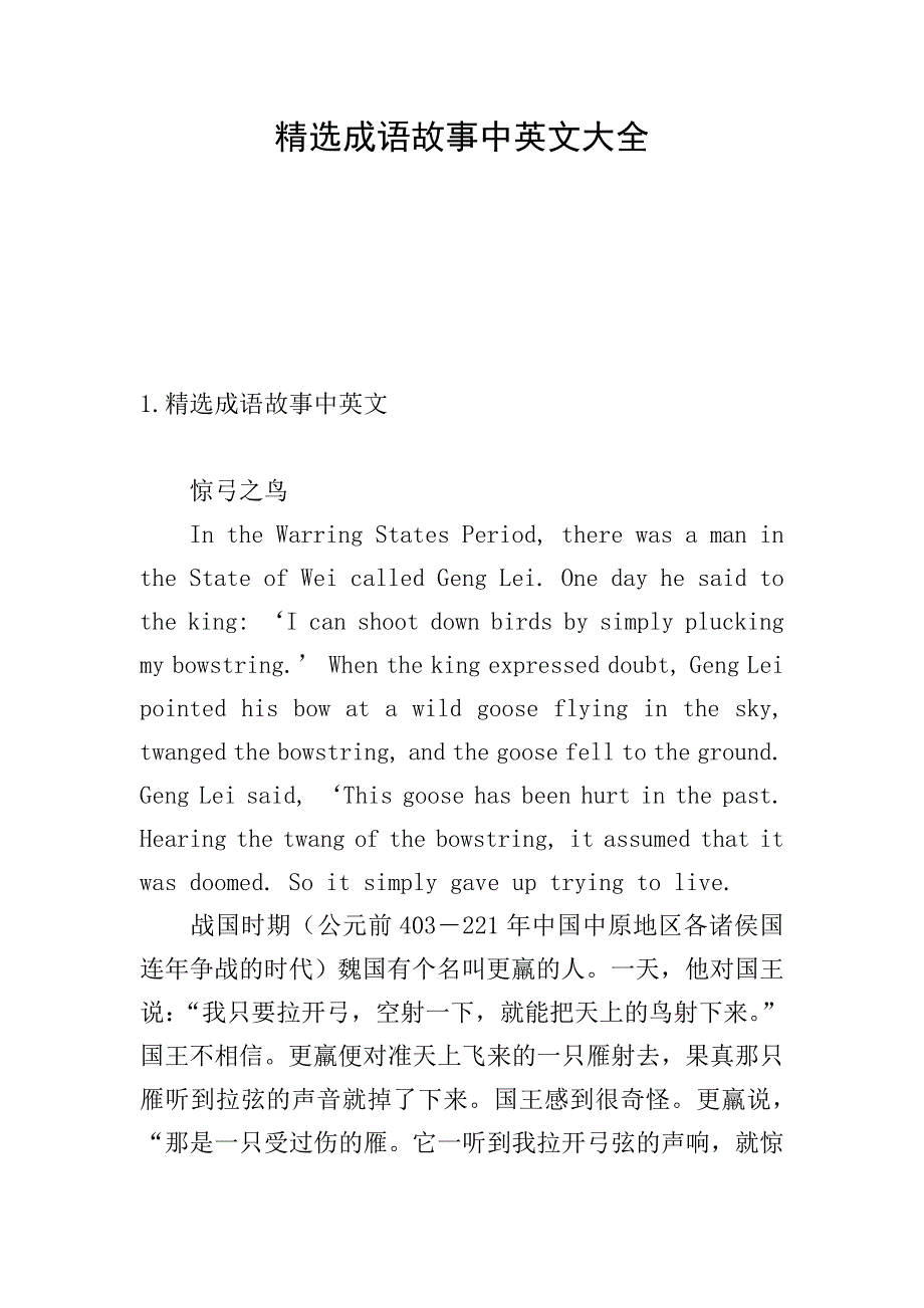 精选成语故事中英文大全.doc_第1页