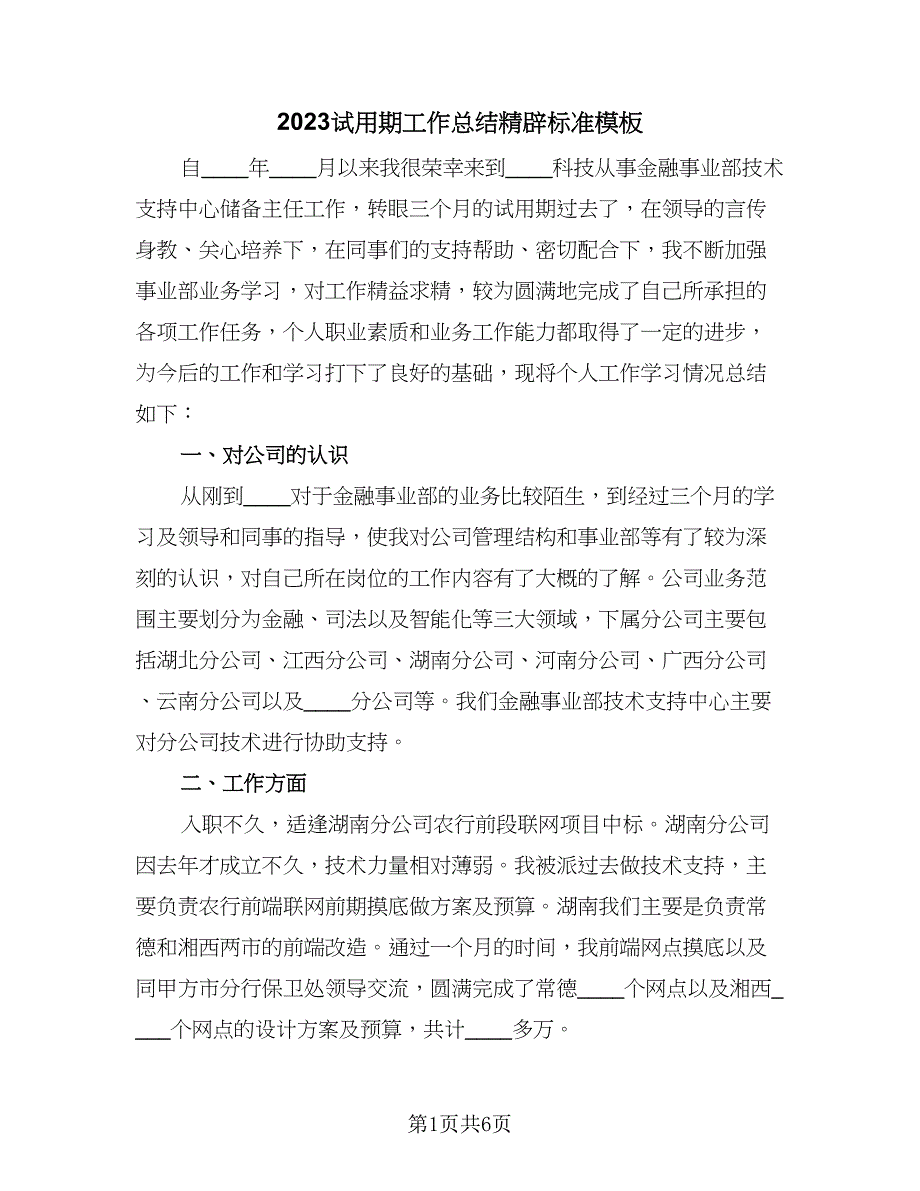 2023试用期工作总结精辟标准模板（四篇）_第1页