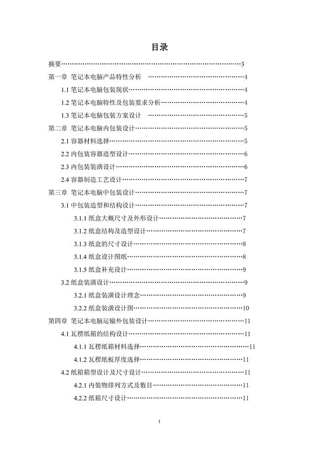 笔记本电脑包装的系统设计