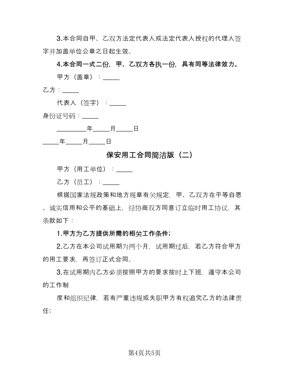 保安用工合同简洁版（2篇）.doc_第4页