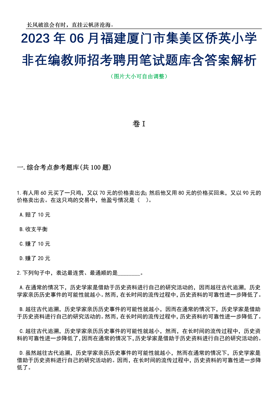 2023年06月福建厦门市集美区侨英小学非在编教师招考聘用笔试题库含答案解析_第1页